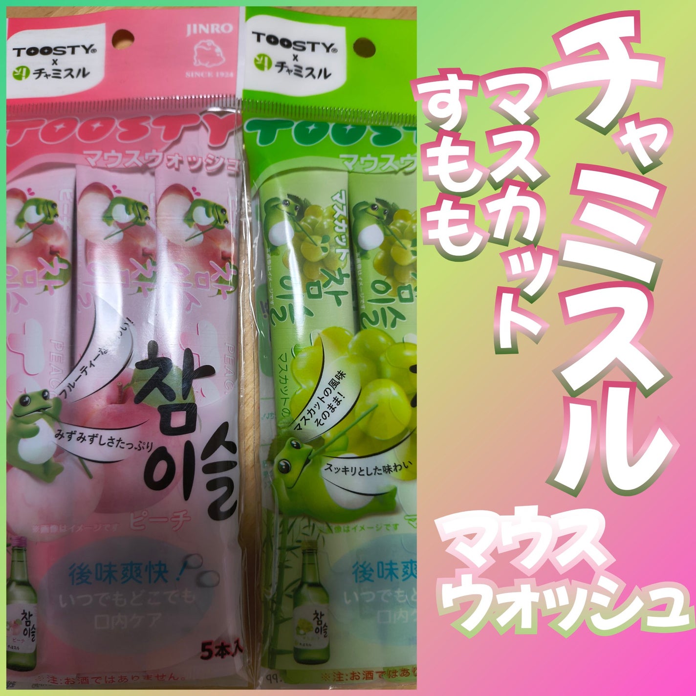 TOOSTYXチャミスル マウスウォッシュ マスカット/TOOSTY/マウスウォッシュ・スプレーを使ったクチコミ(1枚目)