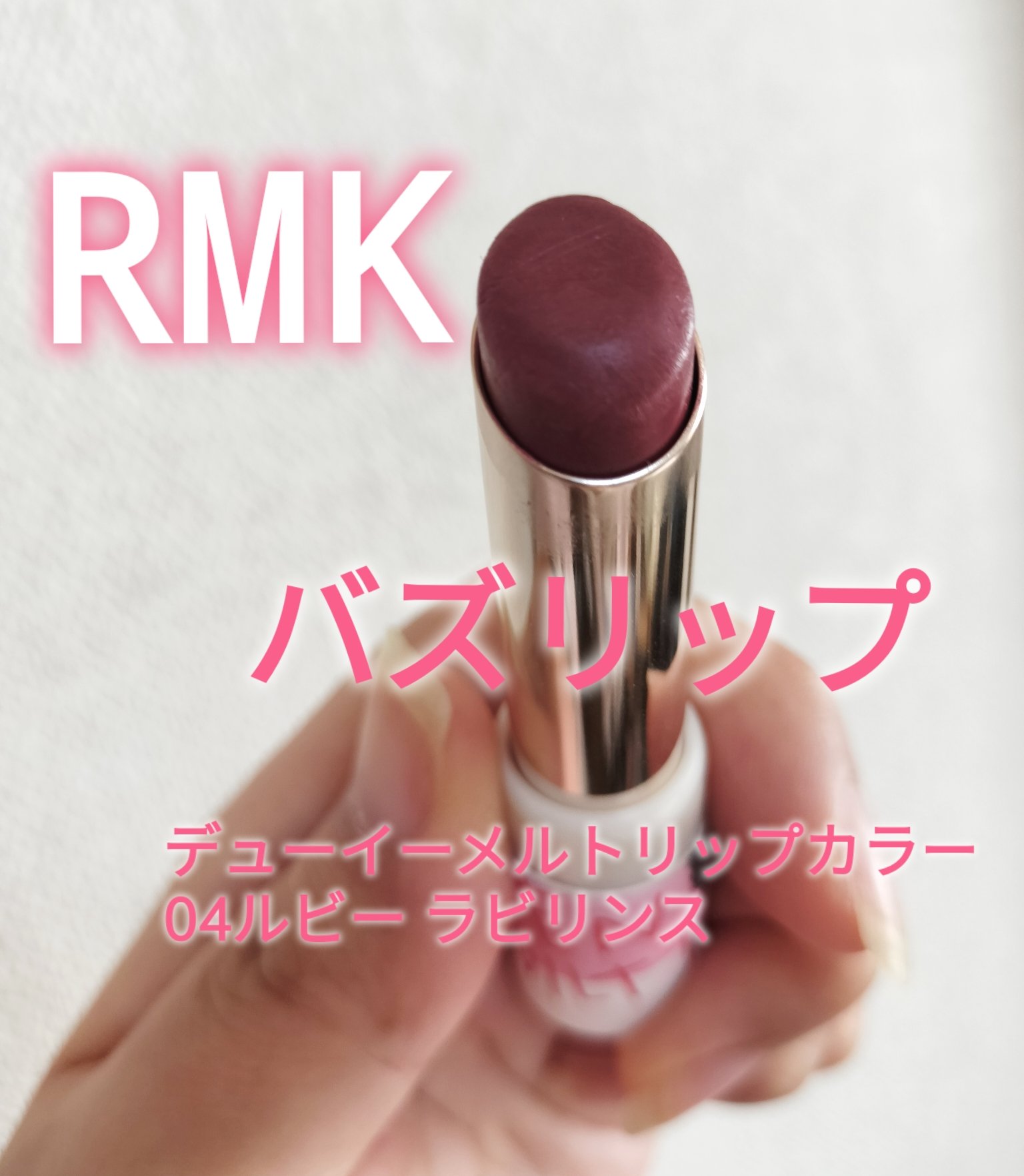 PAUL & JOE BEAUTE リップスティック ケース CSのクチコミ「「落ちないリップ」としてバズりまくってるRMK デューイーメルト リップカラーの04ルビー ラ.....」（1枚目）