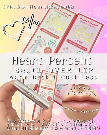 リップペンシル+グロイティントミニ企画セット/Heart Percent/リップティントを使ったクチコミ(1枚目)