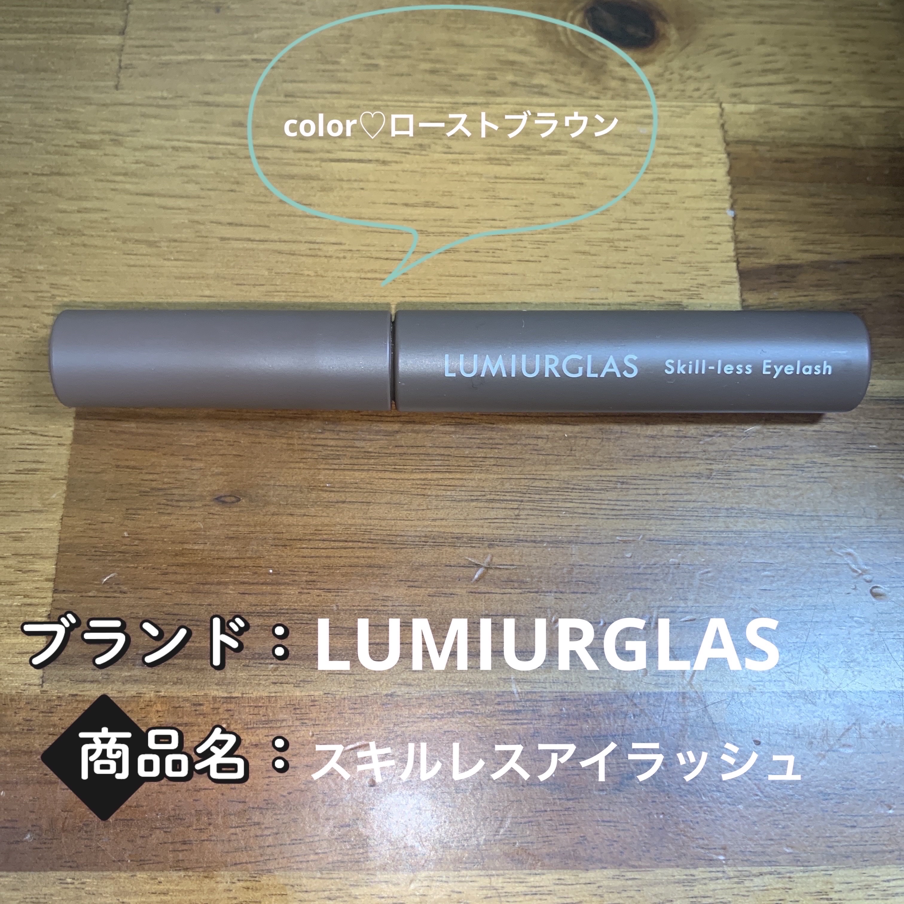 スキルレスアイラッシュ/LUMIURGLAS/マスカラを使ったクチコミ（1枚目）