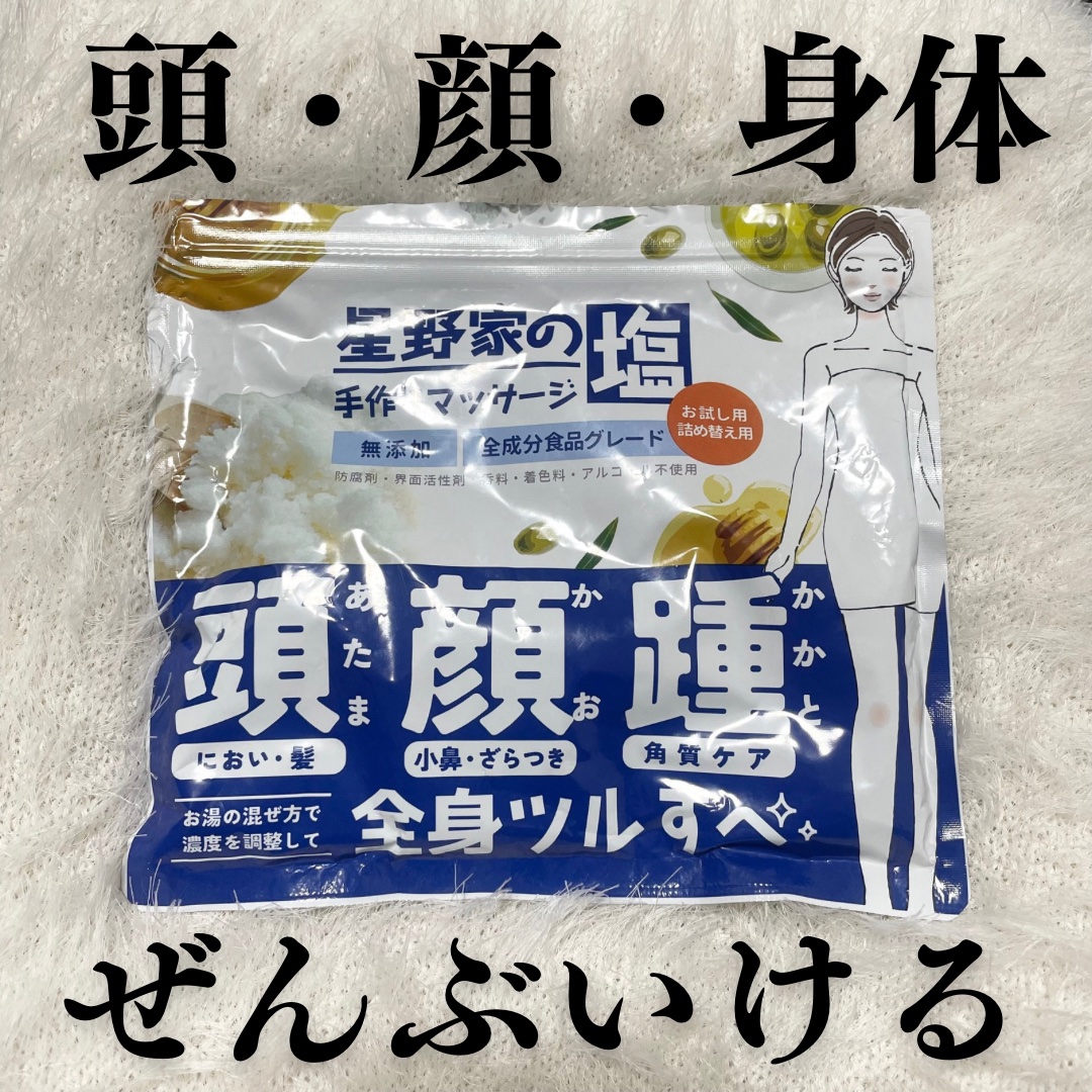 星野家の手作りマッサージ塩/星野家/ボディスクラブを使ったクチコミ（1枚目）