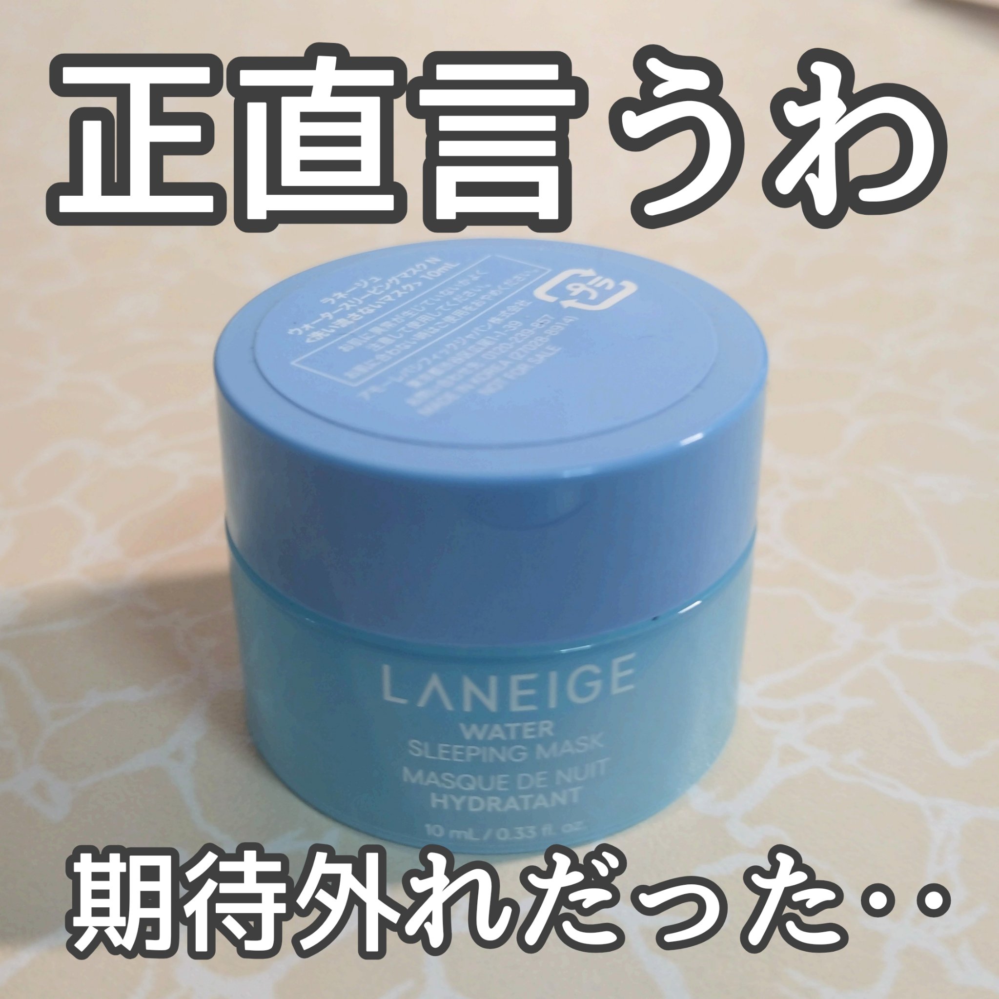 ウォータースリーピングマスク N/LANEIGE/フェイスクリームを使ったクチコミ（1枚目）