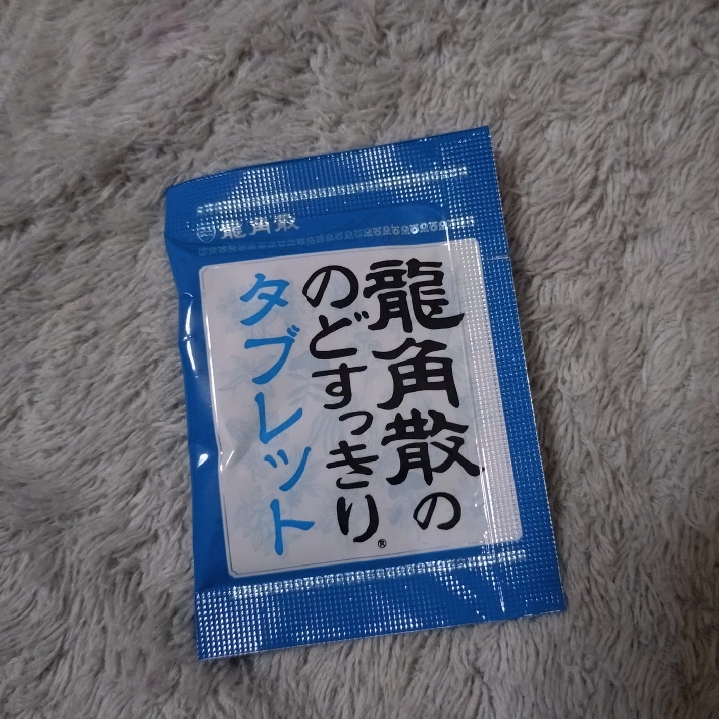 龍角散ののどすっきりタブレット/龍角散/食品を使ったクチコミ(1枚目)