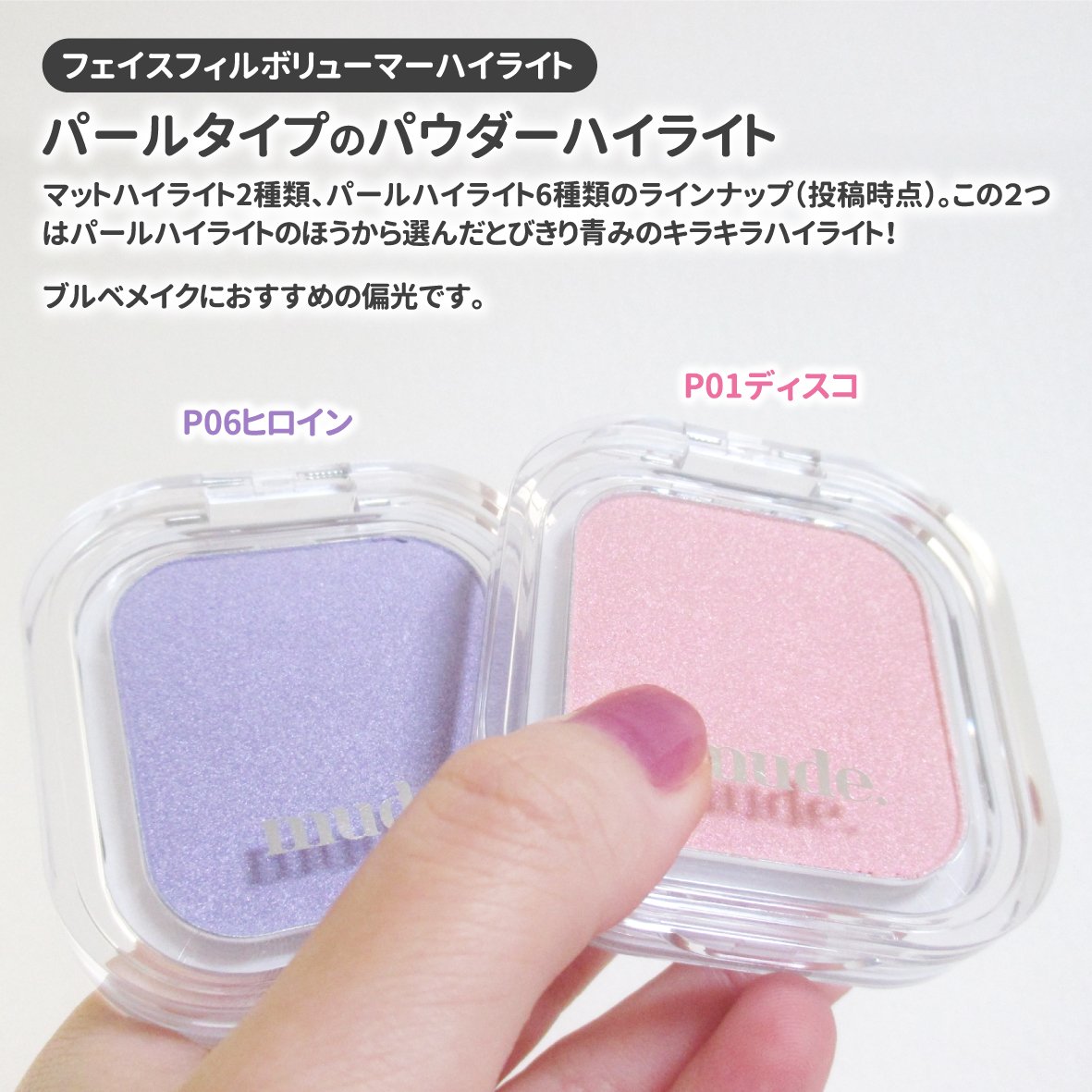 フェイスボリューマーハイライター/mude./パウダーハイライトを使ったクチコミ（2枚目）