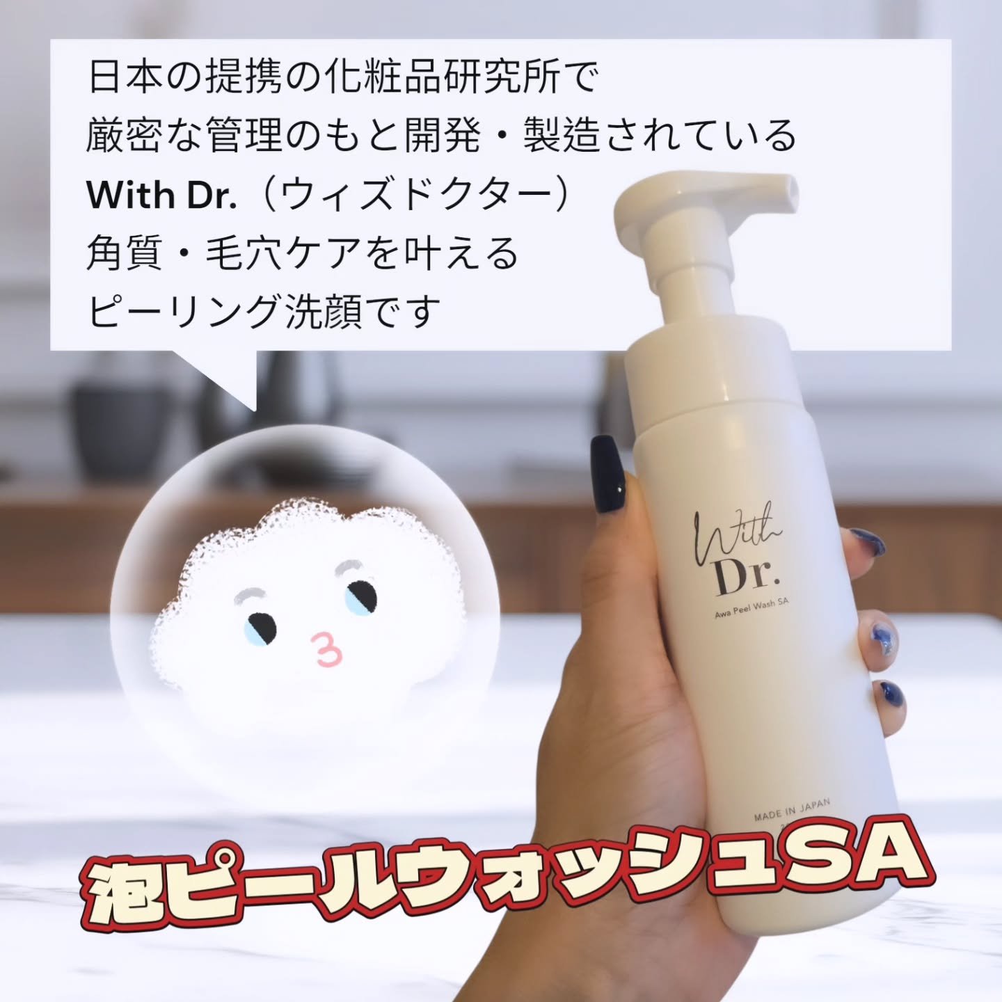 泡ピールウォッシュSA  /With Dr./泡洗顔を使ったクチコミ（1枚目）