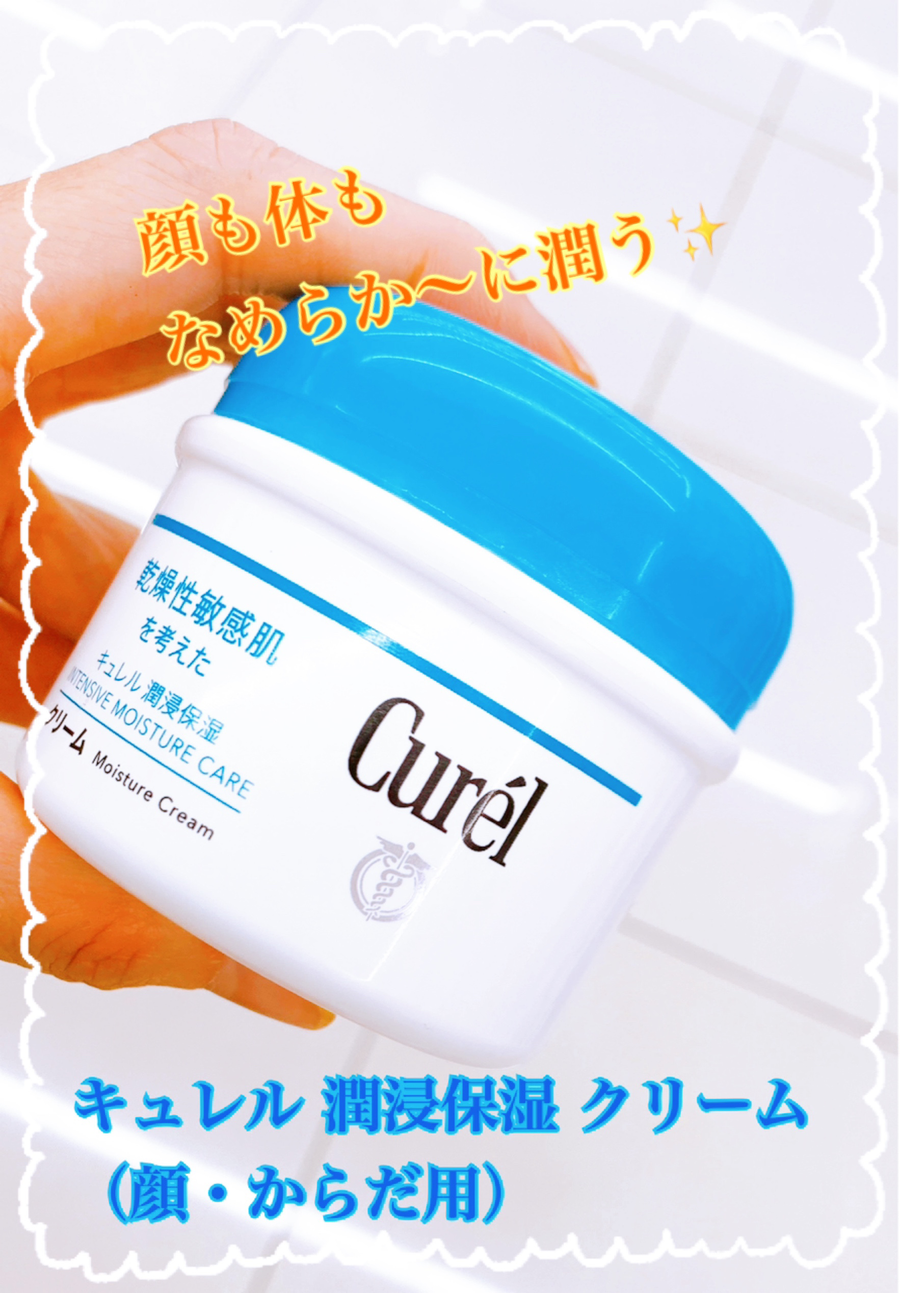 キュレルのクリームはたくさん種類があって迷うけど、このクリームは顔と体に使えて冬に粉ふくような乾燥部分にはすごくオススメです😀

✼••┈┈••✼••┈┈••✼••┈┈••✼••┈┈••✼

【使った商品】

キュレル
クリーム
¥1,6