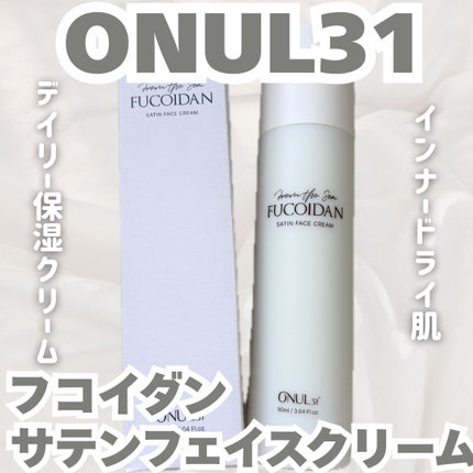 フコイダンサテンフェイスクリーム/ONUL31/フェイスクリームを使ったクチコミ(1枚目)