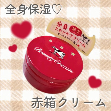 カウブランド 赤箱ビューティクリーム/カウブランド/ボディクリームを使ったクチコミ(1枚目)