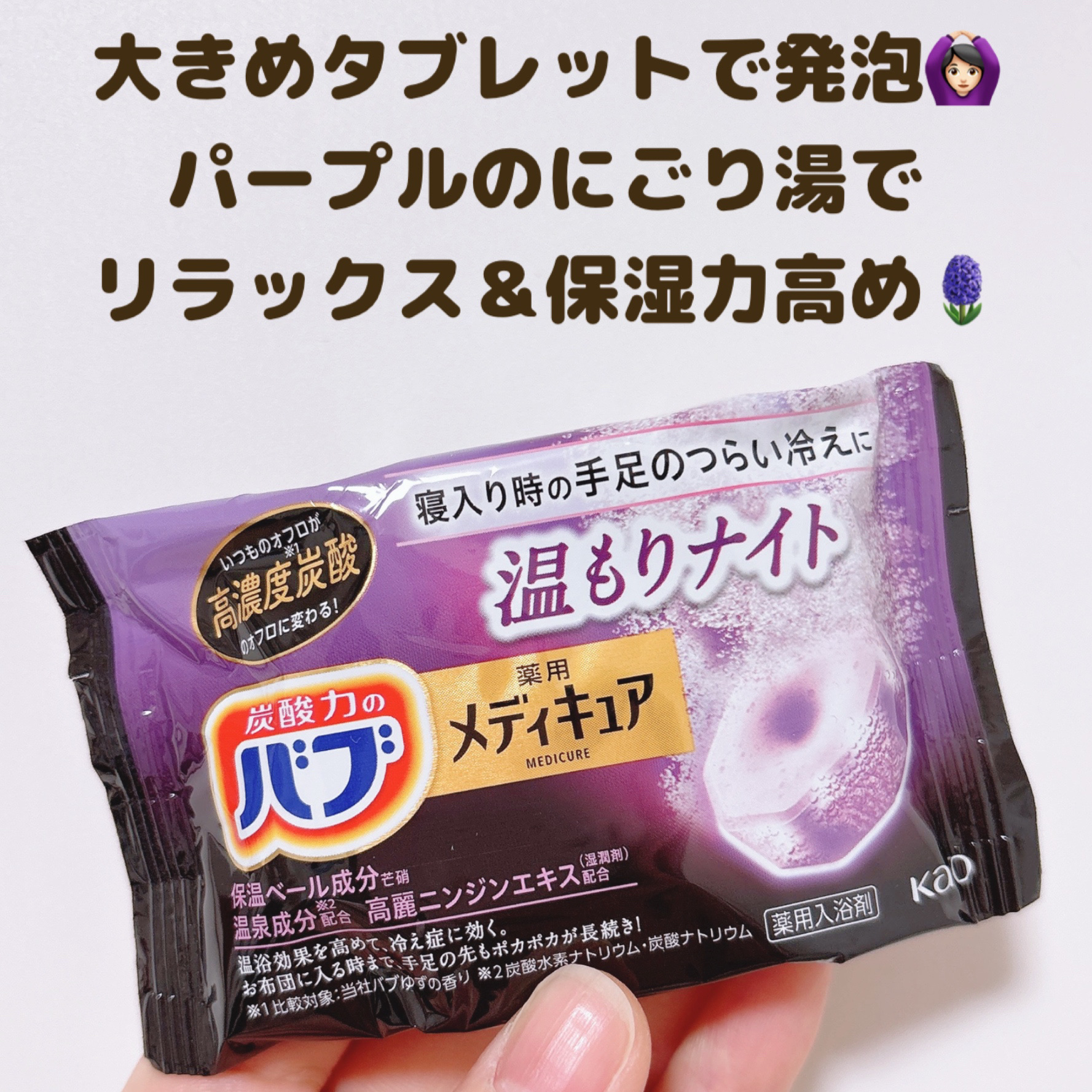メディキュア 温もりナイト/バブ/炭酸系入浴剤を使ったクチコミ（2枚目）