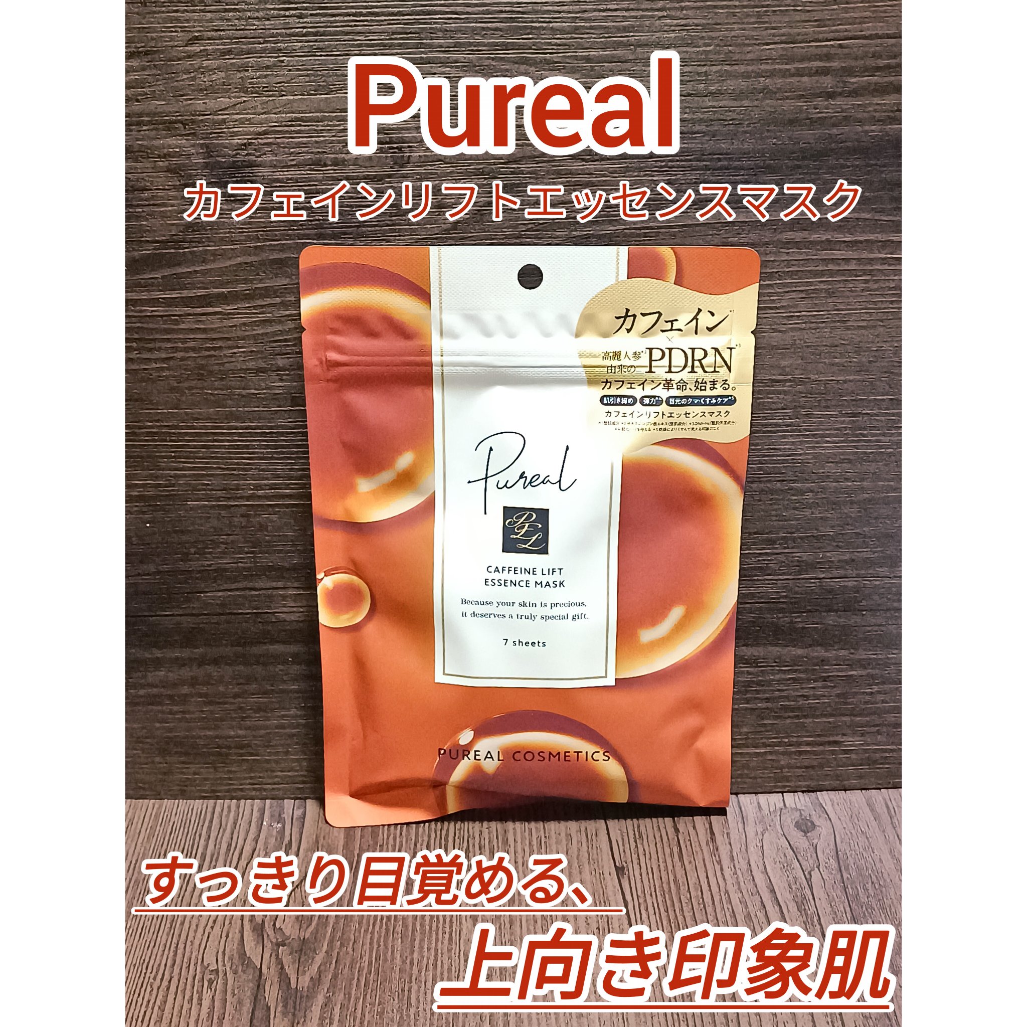 カフェインリフトエッセンスマスク/ピュレア/シートマスク・パックを使ったクチコミ（1枚目）