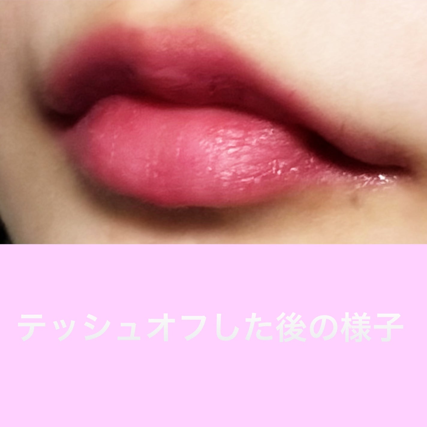 リキッドリップシールド/キスミー/リップオイルを使ったクチコミ(4枚目)