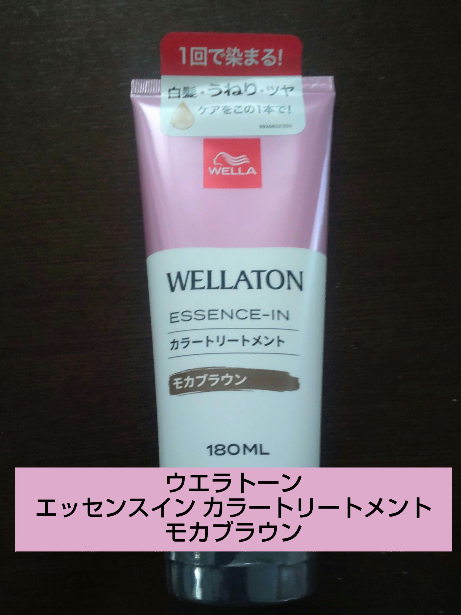 🤎ウエラトーン エッセンスイン カラートリートメント　モカブラウン🤎



LPLPカラートリートメント気に入っていたのですがLPLP1本でこれが3本買えることに気付き😅、1度購入したことがあるこちらを購入しました。


【使用感】
