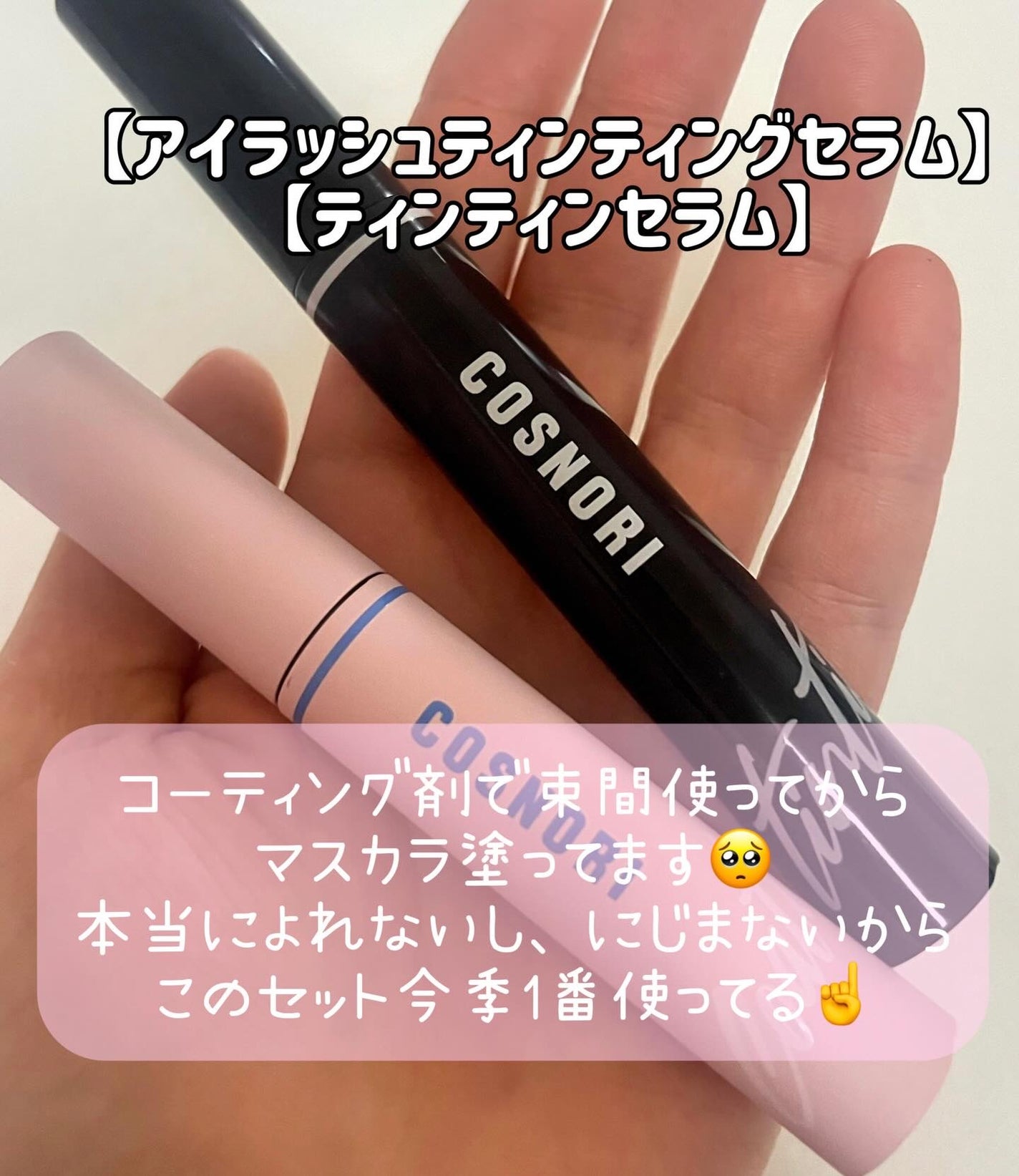 ロングアクティブアイラッシュセラム/COSNORI/まつげ美容液を使ったクチコミ(5枚目)