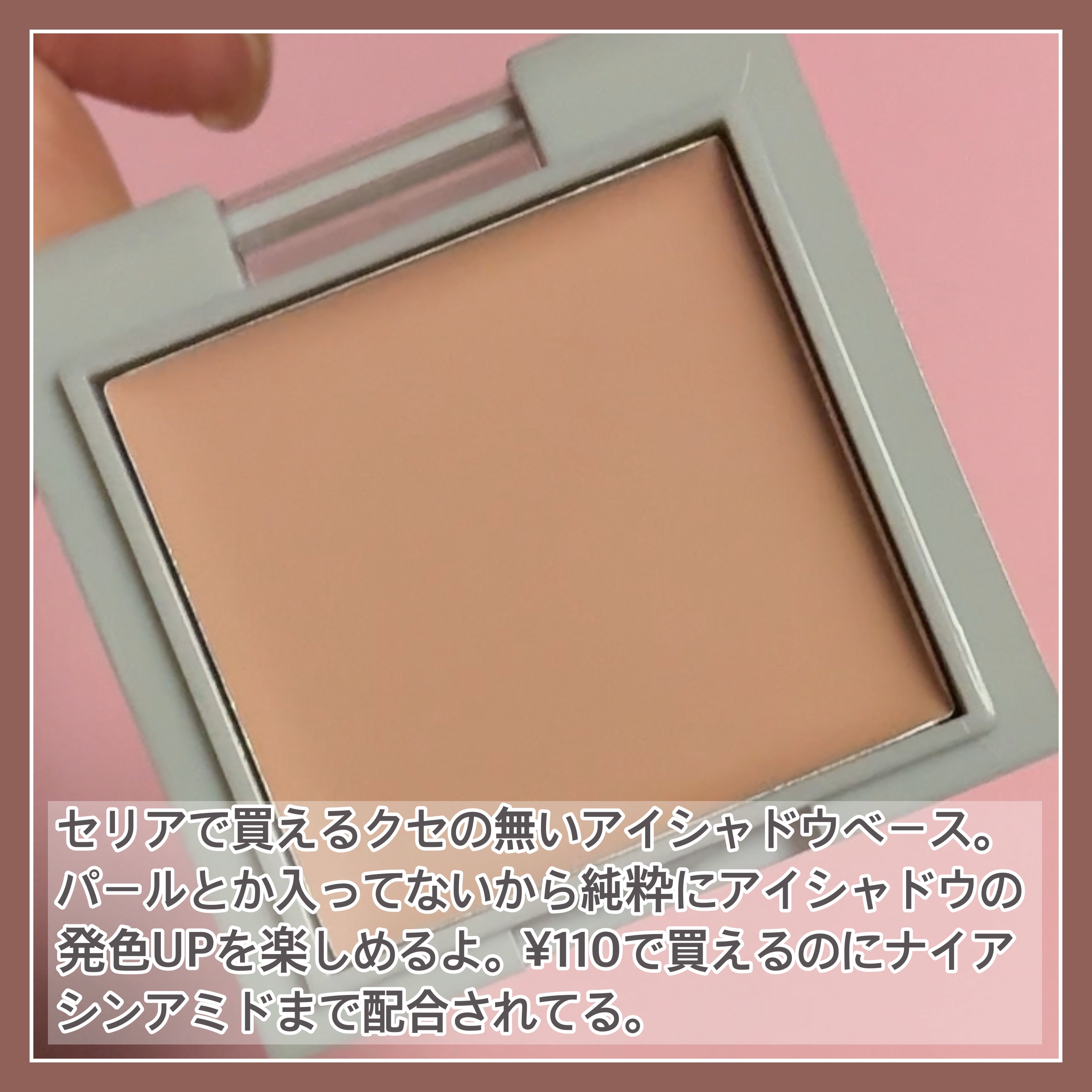 &.アイシャドウベース/セリア/化粧下地を使ったクチコミ（3枚目）