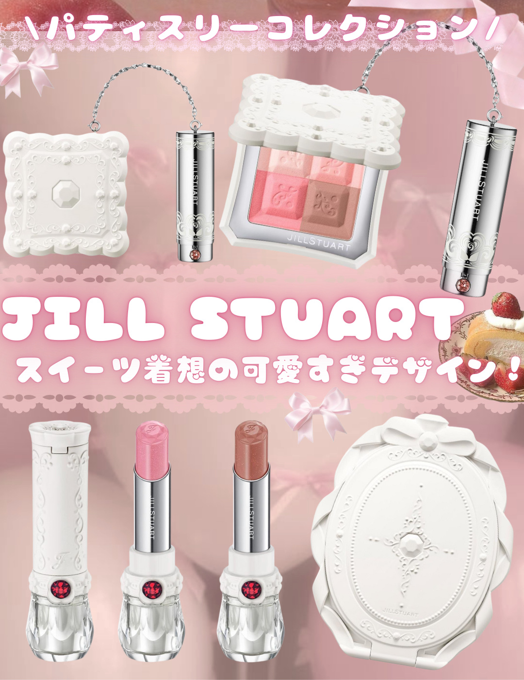 ＼甘党さん集合〜🍰🤍／
ジルの伝説コレクション
「プチパティスリー」が限定で復刻✨



୨୧┈┈┈┈┈┈┈┈┈┈┈┈┈┈┈┈┈┈୨୧




幻チークやクッキーみたいなリップ、
ミラーまでぜ〜んぶ可愛すぎる世界観🩰
スイーツ発想のカ