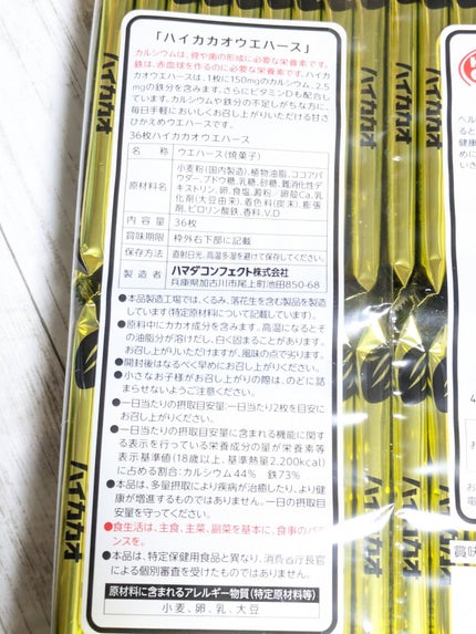 ハイカカオウエハース/ハマダコンフェクト/バランス栄養食を使ったクチコミ(6枚目)