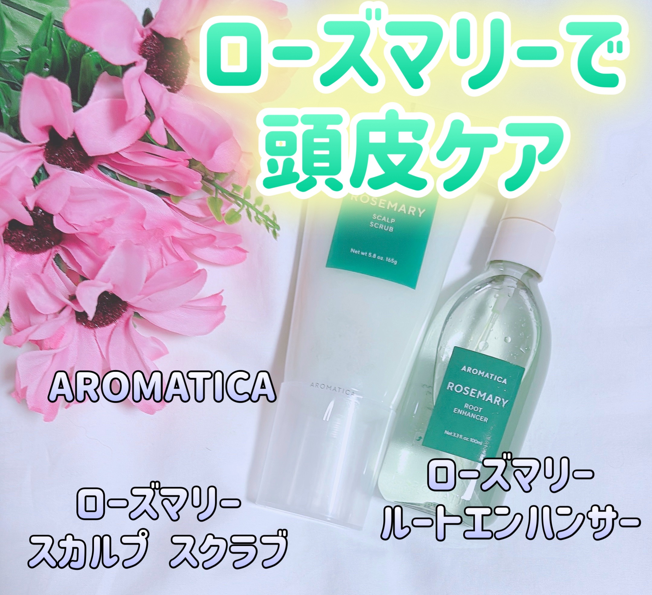 ローズマリー スカルプ スクラブ/AROMATICA/ヘッドスクラブを使ったクチコミ（1枚目）