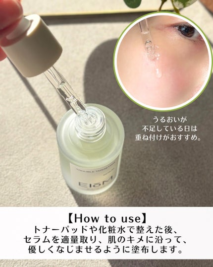 トラブルターゲティングセラム/EIOM/美容液を使ったクチコミ(9枚目)