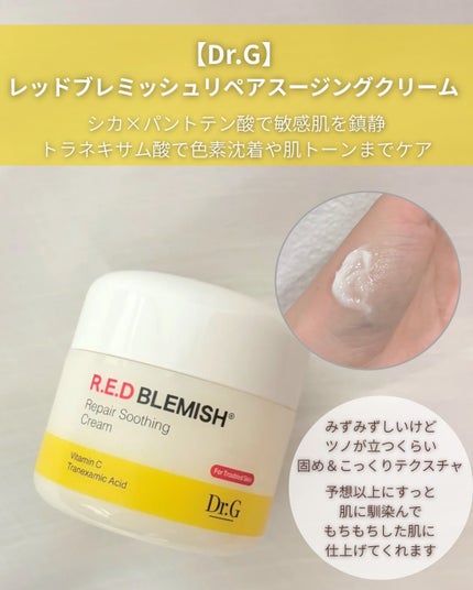 レッドブレミッシュ リペアスージングクリーム/Dr.G/フェイスクリームを使ったクチコミ(3枚目)
