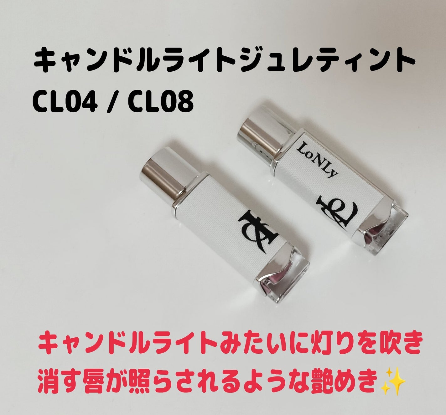 ゆきな on LIPS 「キャンドルライトジュレティントCL04/CL08保湿力発色が両..」(1枚目)