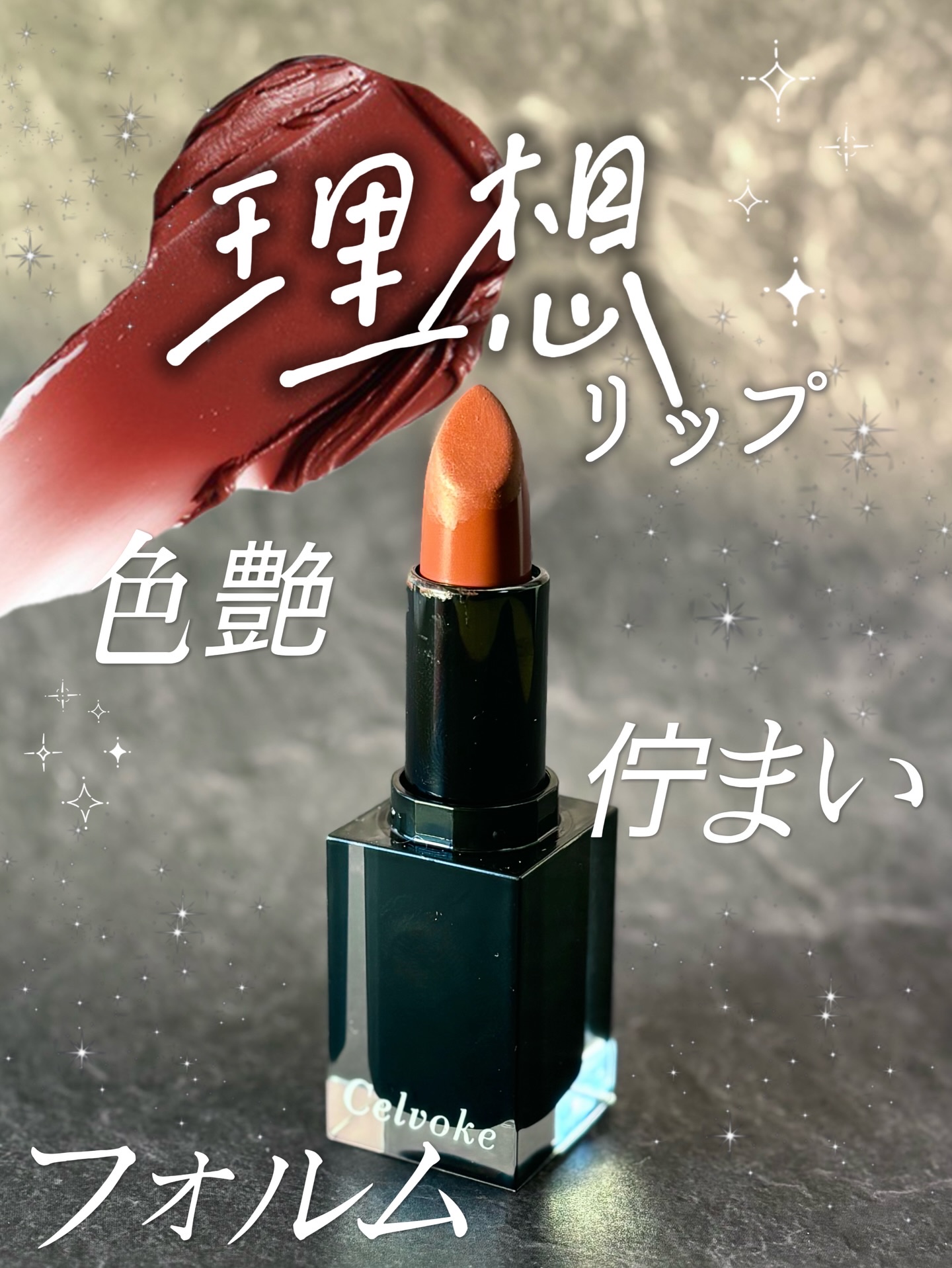 セルヴォーク ルージュ オー ミューテッドグロウ/Celvoke/口紅を使ったクチコミ（1枚目）