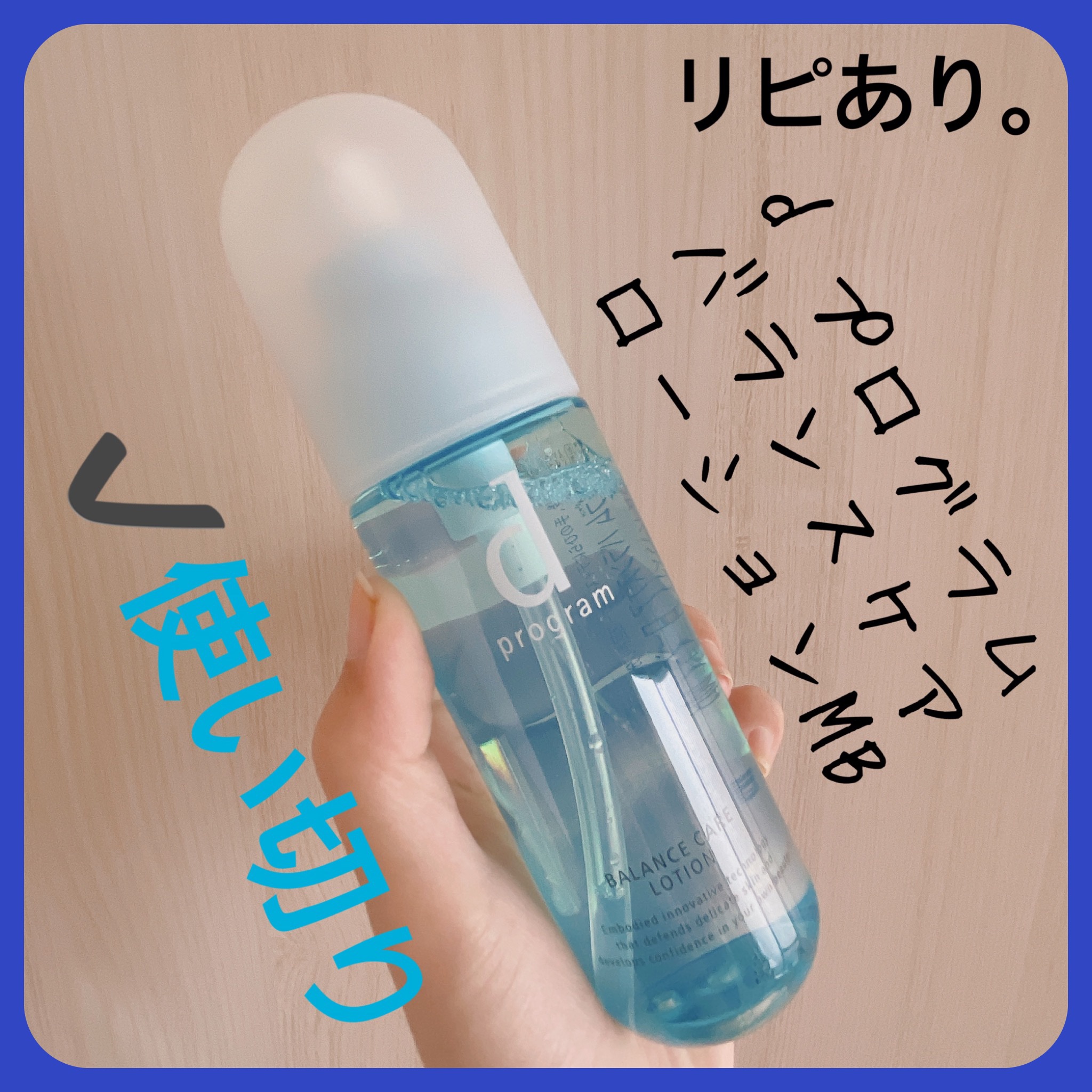 d プログラム バランスケア ローション MBのクチコミ「【d プログラム バランスケア ローション MB】
内容量:125ml

先に購入していた乳液.....」（1枚目）