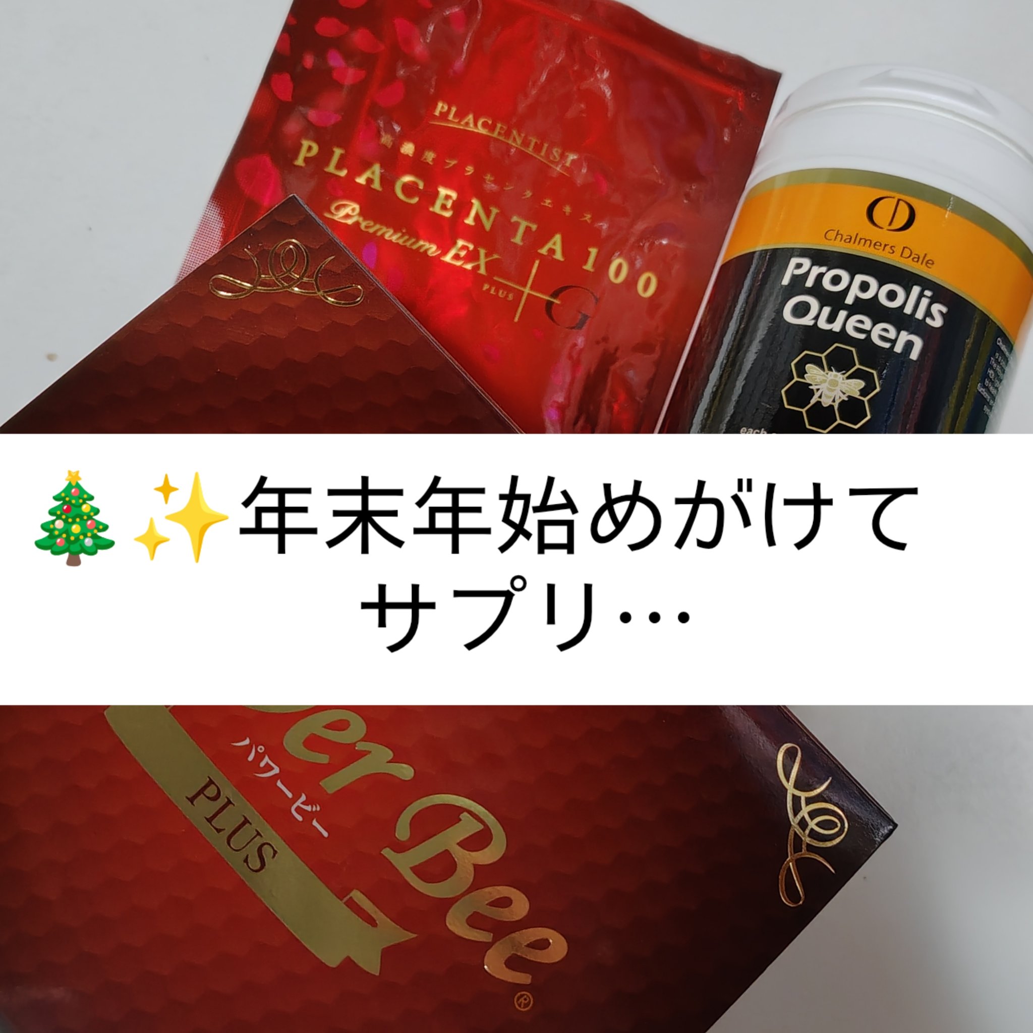 プロポリスクイーン/チャルマーズデール/美容サプリメントを使ったクチコミ（1枚目）