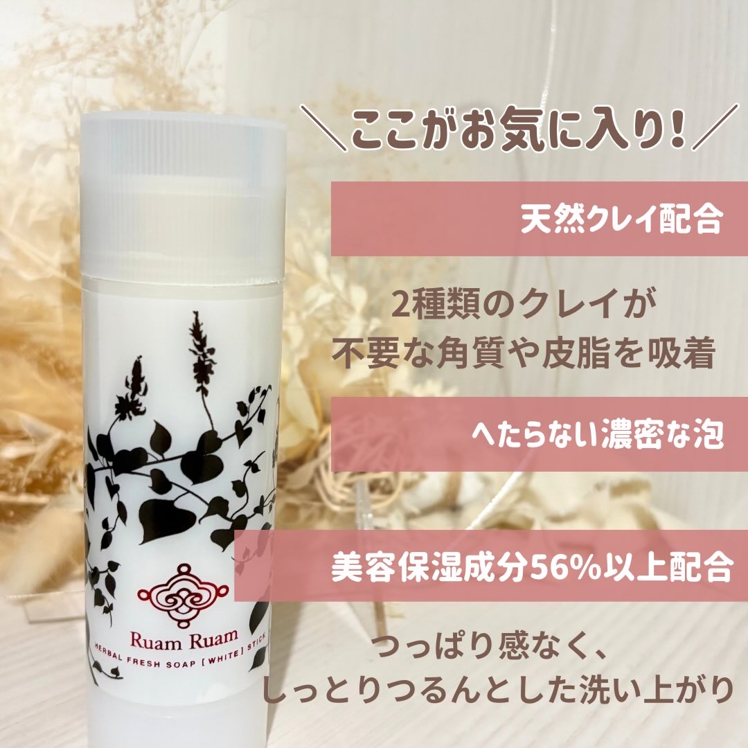 生せっけん スティック [ホワイト] オリジナル/Ruam Ruam/洗顔石鹸を使ったクチコミ（2枚目）