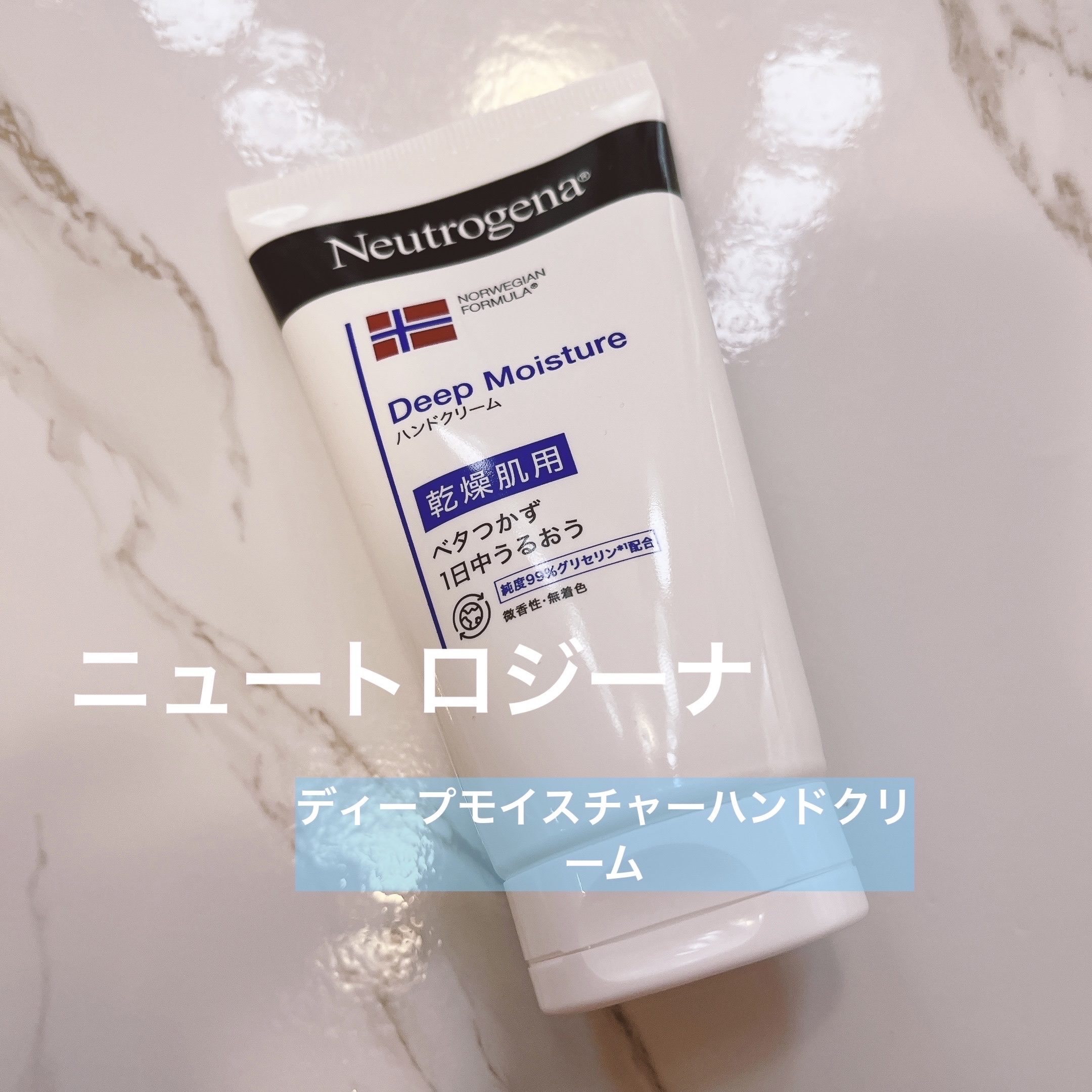 ノルウェー フォーミュラ ディープモイスチャー ハンドクリーム/Neutrogena/ハンドクリームを使ったクチコミ（1枚目）