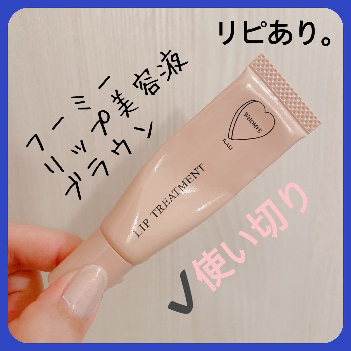 リップ美容液/WHOMEE/リップ美容液を使ったクチコミ(3枚目)