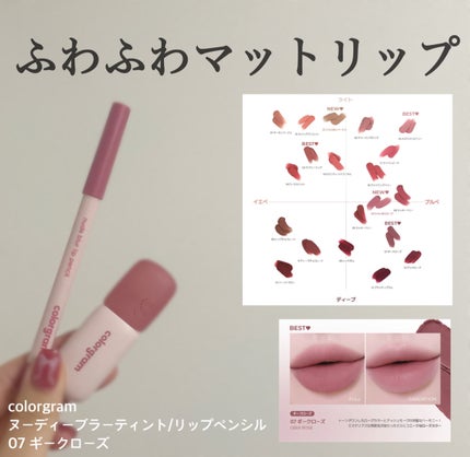 カラーグラム ヌーディーブラーティント/Colorgram/リップティントを使ったクチコミ(1枚目)