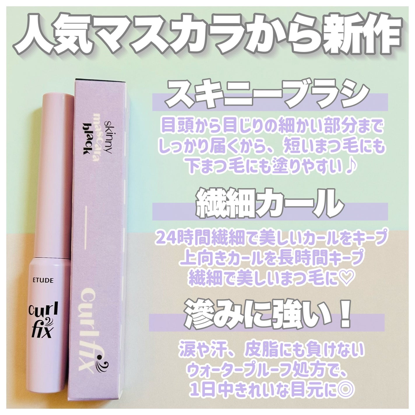 カールフィックスマスカラ スキニー/ETUDE/マスカラを使ったクチコミ(2枚目)