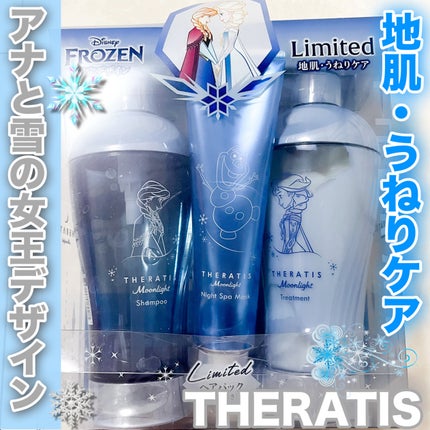 セラティス ムーンライト スリーク トリプルセット/アナと雪の女王/THERATIS/市販シャンプーを使ったクチコミ(1枚目)