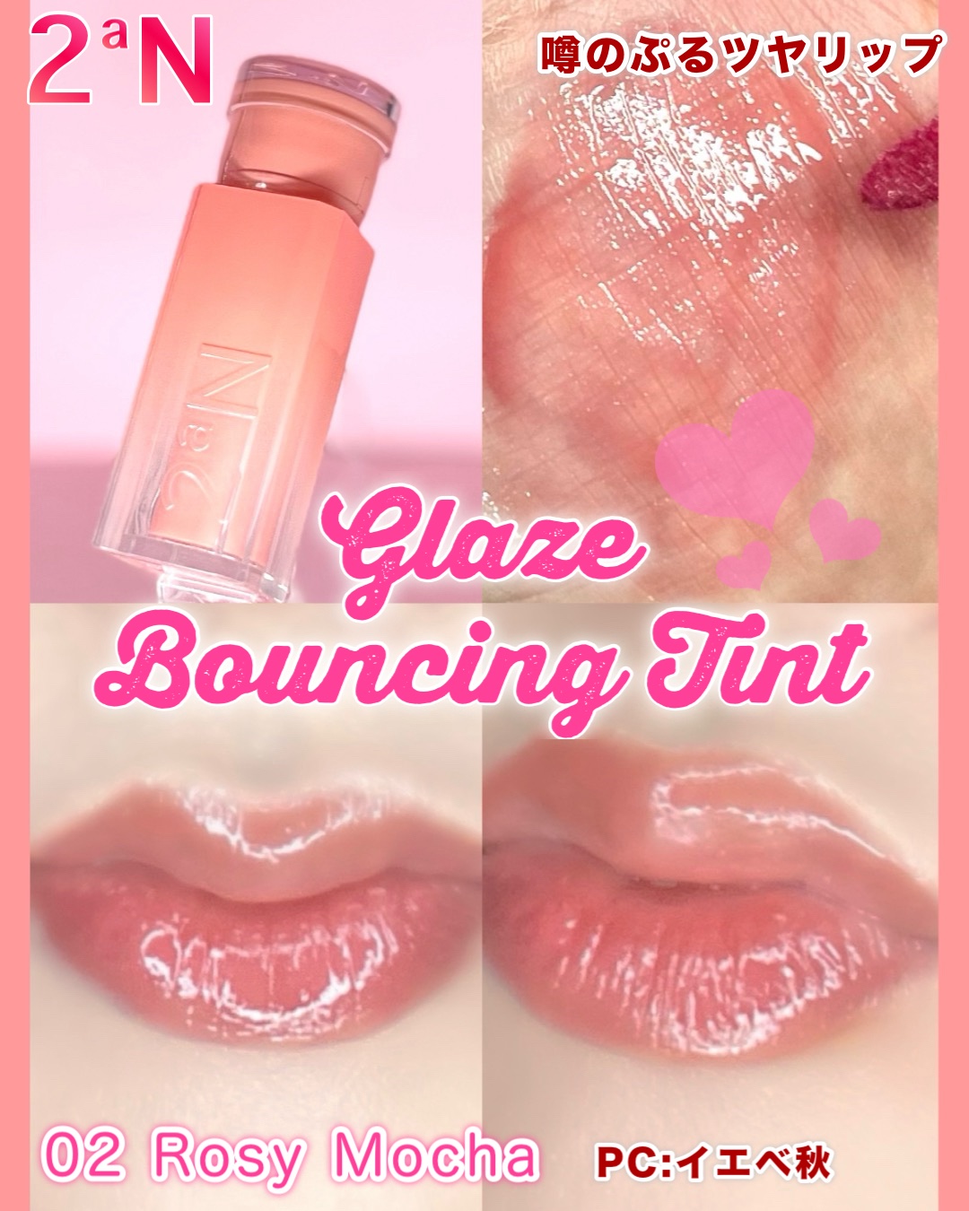 グレイズバウンシングティント 02 Rosy Mocha/2aN/リップティントを使ったクチコミ（2枚目）