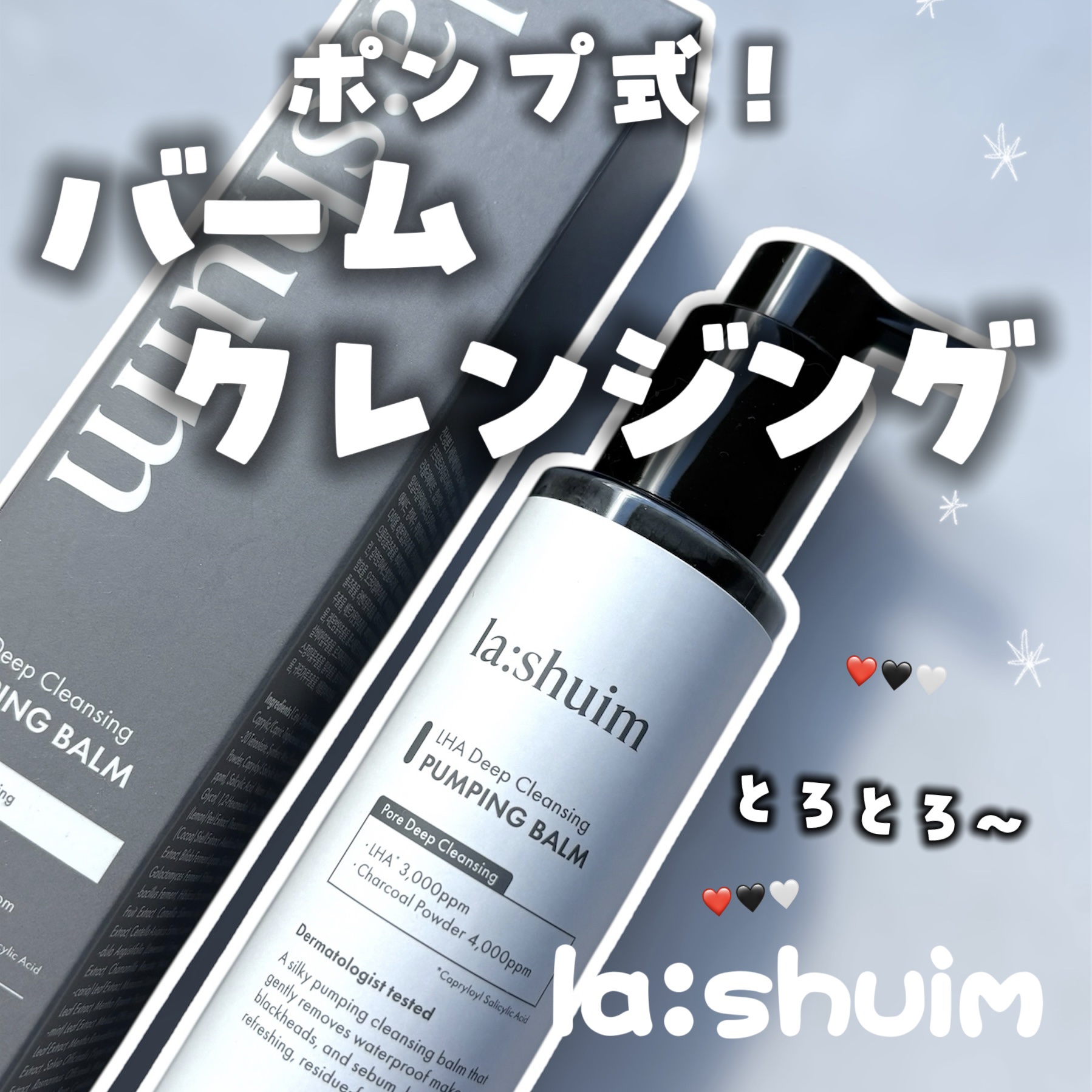 ラ・シューム LHA ディープクレンジング ポンピング バーム/la:shuim/クレンジングバームを使ったクチコミ（1枚目）