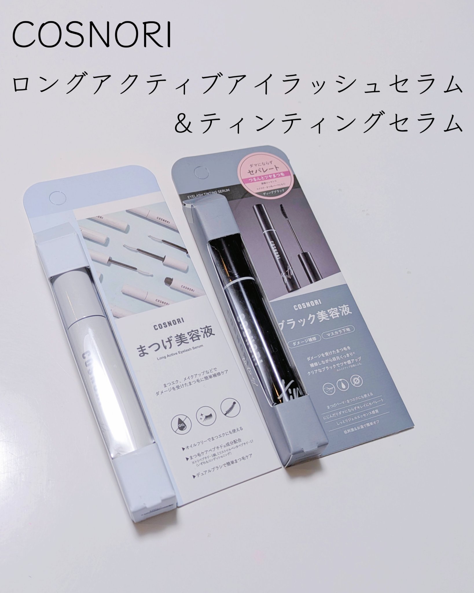 ロングアクティブアイラッシュセラム/COSNORI/まつげ美容液を使ったクチコミ（2枚目）
