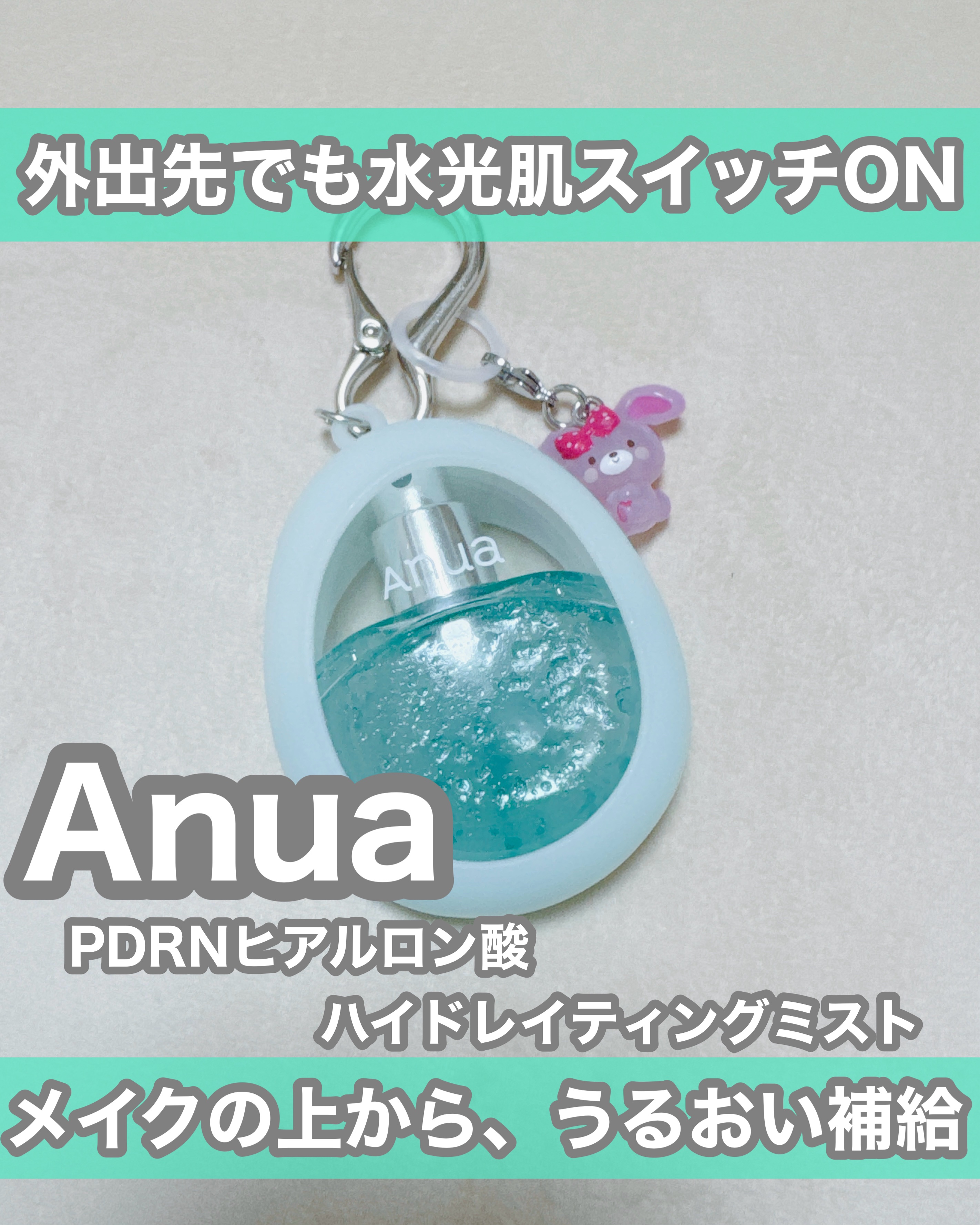 PDRNヒアルロン酸ハイドレイティングミスト/Anua/ミスト状化粧水を使ったクチコミ（1枚目）