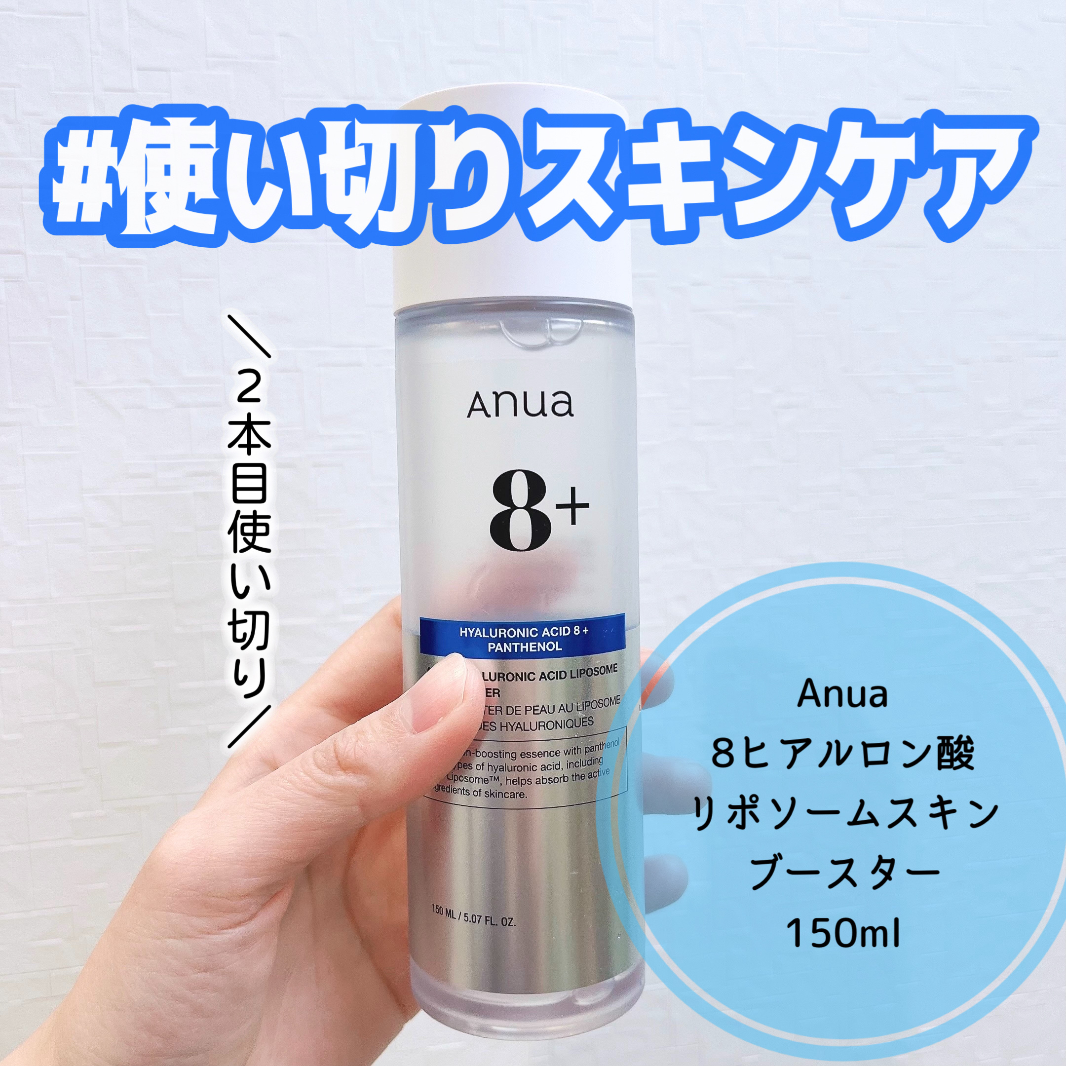 8ヒアルロン酸 リポソームスキンブースター/Anua/化粧水を使ったクチコミ（1枚目）