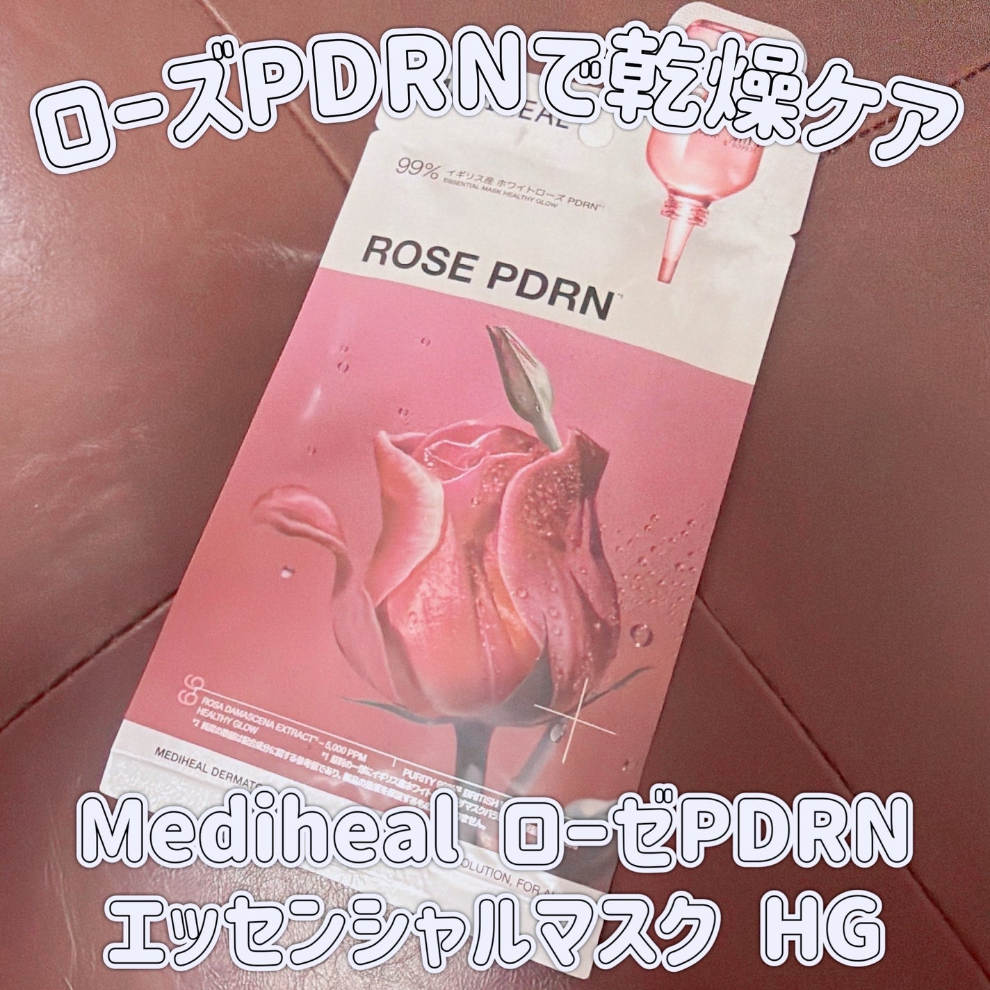 ローゼPDRNエッセンシャルマスクヘルシーグロウ/MEDIHEAL/シートマスク・パックを使ったクチコミ(1枚目)