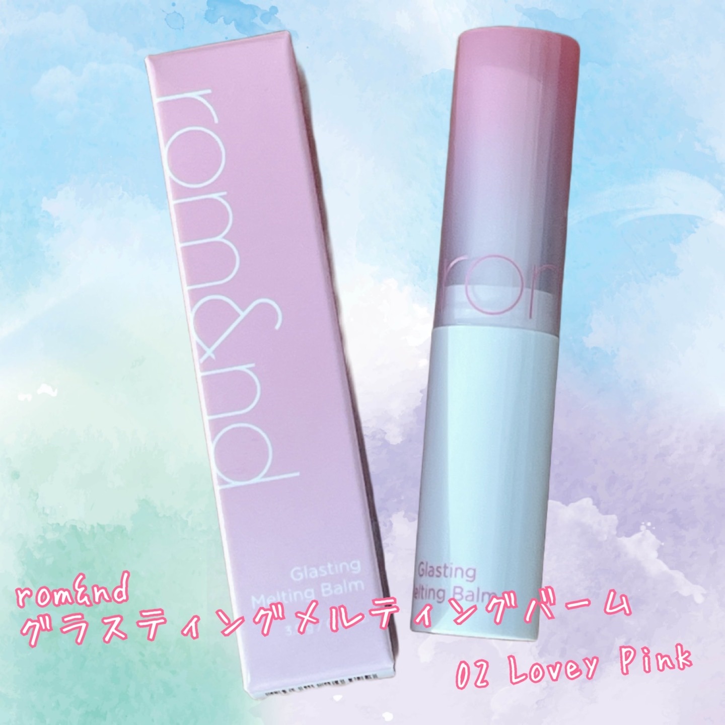 グラスティングメルティングバーム/rom&nd/リップバームを使ったクチコミ（1枚目）