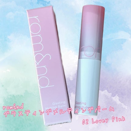 グラスティングメルティングバーム/rom&nd/リップバームを使ったクチコミ(1枚目)