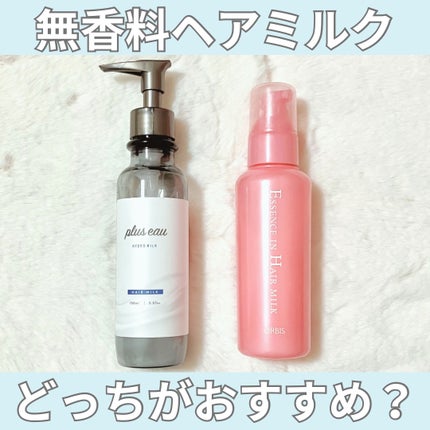 エッセンスインヘアミルク/オルビス/ヘアミルクを使ったクチコミ(1枚目)