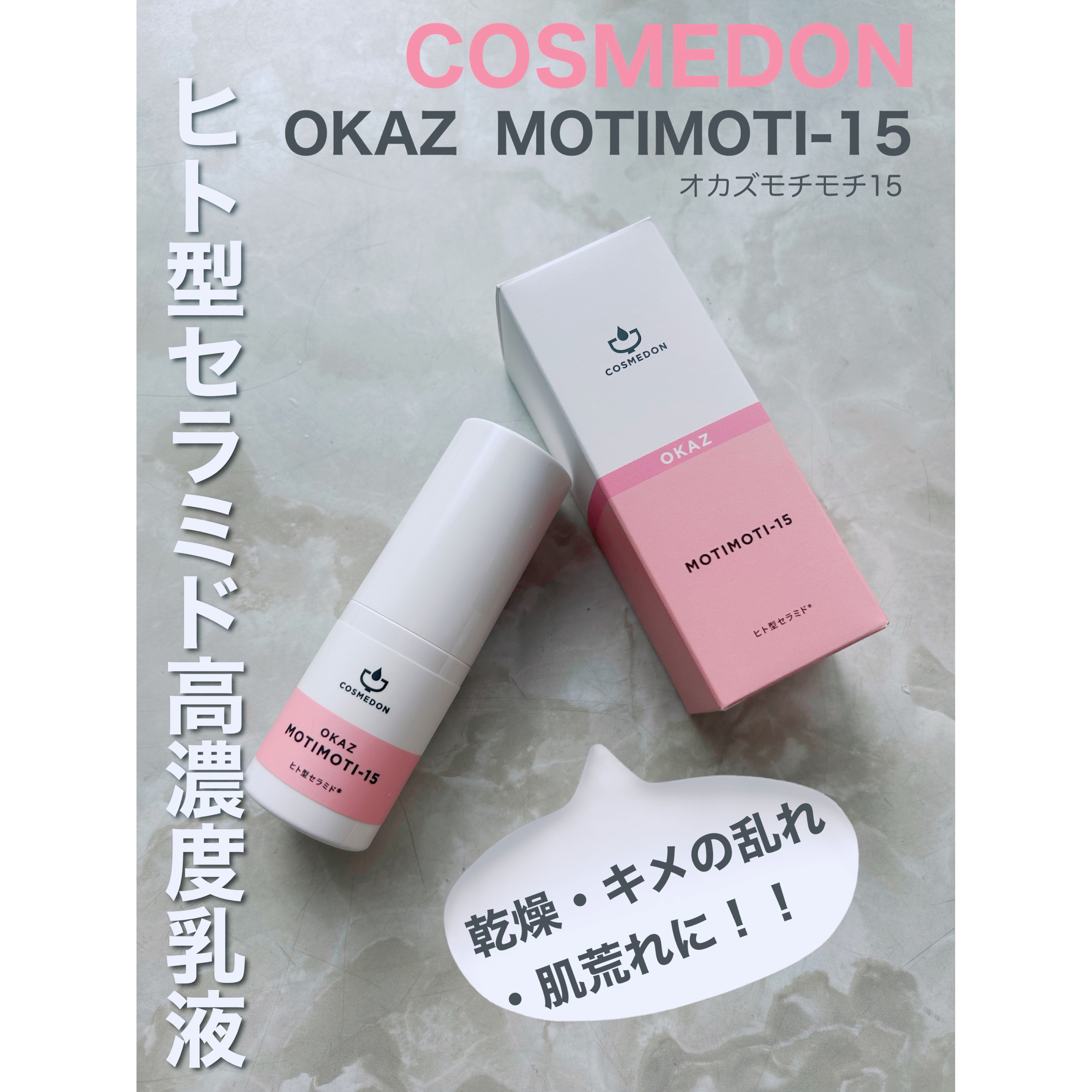 オカズ モチモチ/COSMEDON/美容液を使ったクチコミ（1枚目）