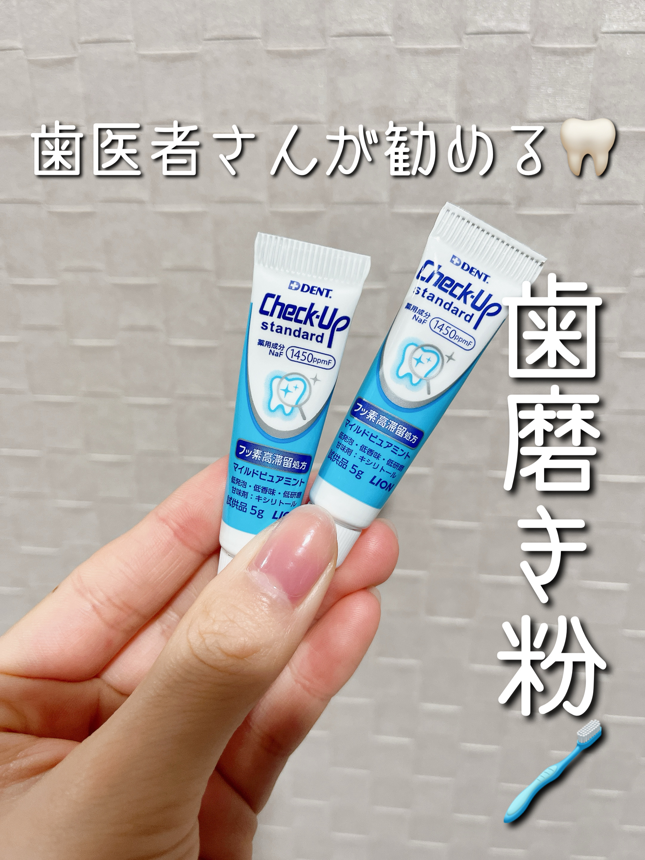 みち😼です。

【ライオン】歯科用 DENT Check-up standard


✔︎ 高濃度フッ素配合
✔︎ 虫歯の発生、進行を予防
✔︎ 低発泡
✔︎ ６歳未満は使用を控える


通ってる歯医者さんでサンプルもらった🦷✨
低発泡