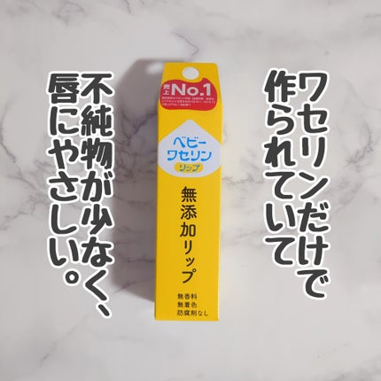 ベビーワセリンリップ/健栄製薬/リップクリームを使ったクチコミ(1枚目)
