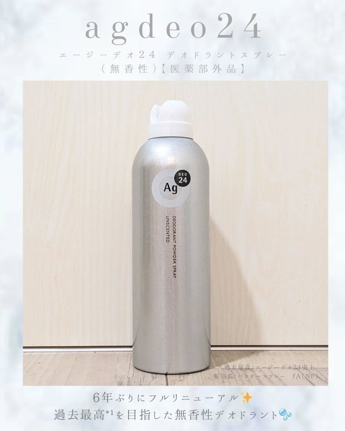 デオドラントスプレー(無香性)/エージーデオ24/デオドラント・制汗剤を使ったクチコミ(1枚目)