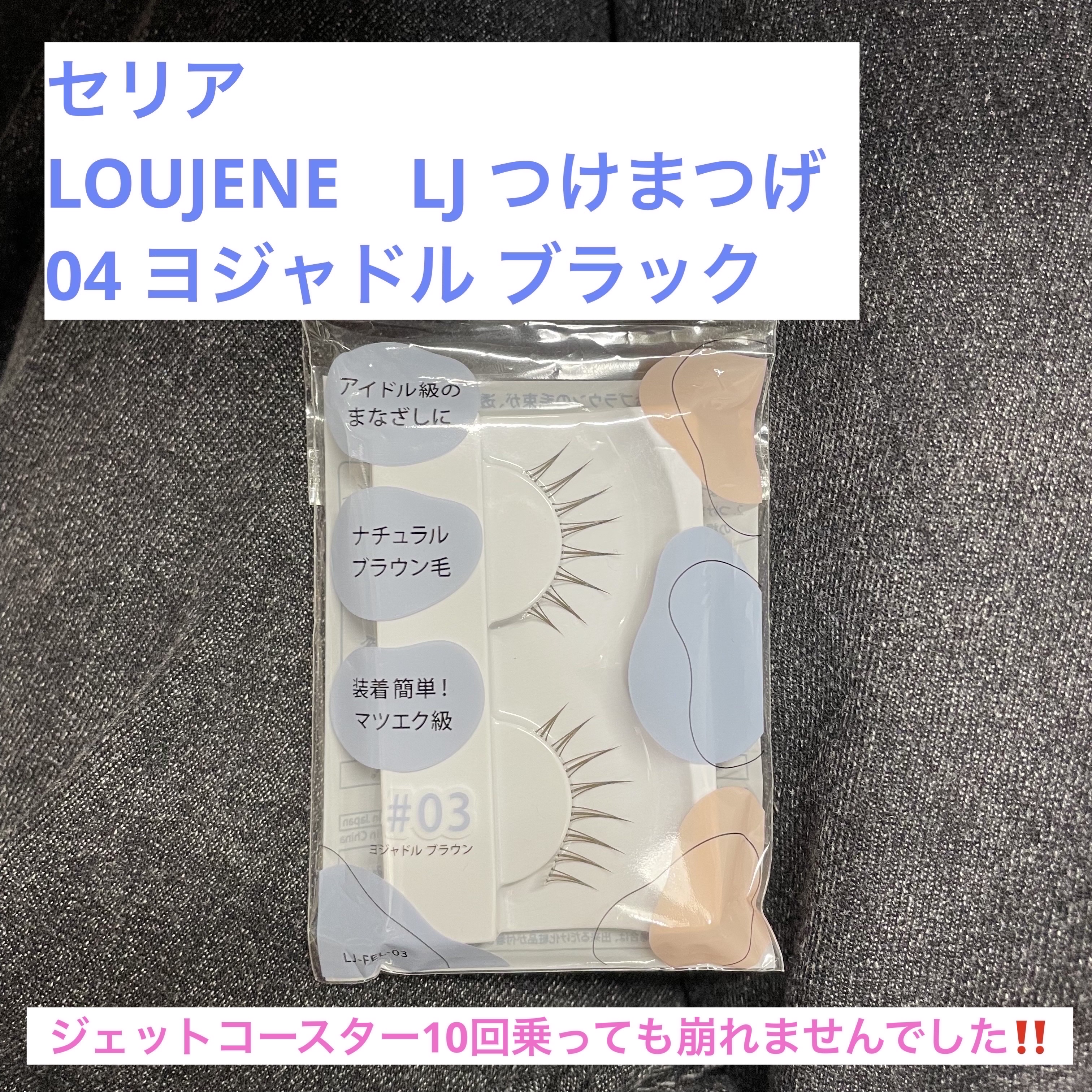 LJ つけまつげ/LOUJENE/その他を使ったクチコミ（1枚目）