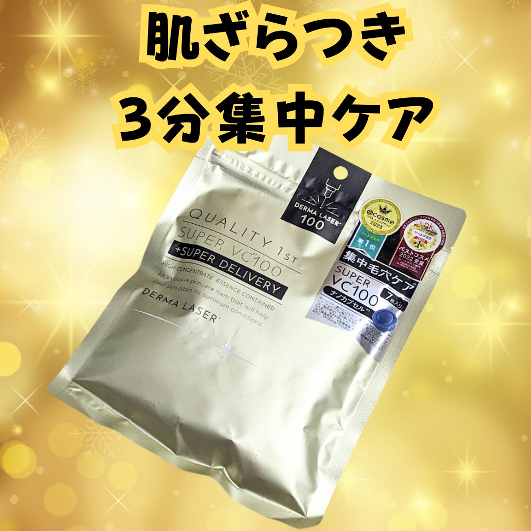 ダーマレーザースーパーVC100マスク/クオリティファースト/シートマスク・パックを使ったクチコミ（1枚目）