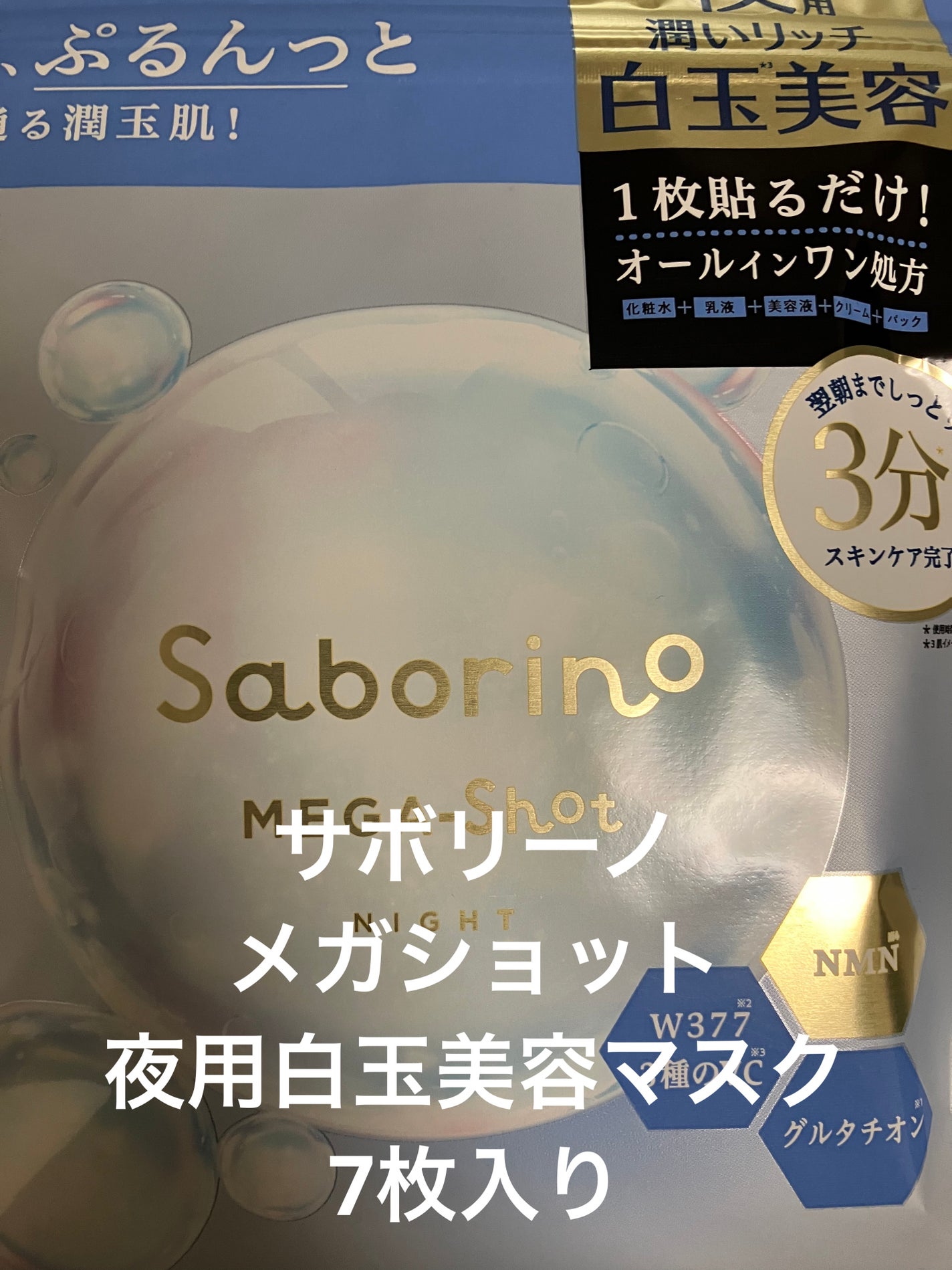 サボリーノ メガショット 夜用白玉美容マスク/サボリーノ/シートマスク・パックを使ったクチコミ(1枚目)