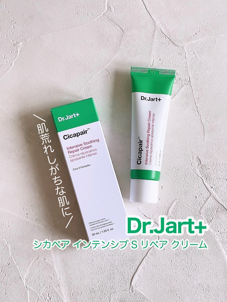 シカペア インテンシブ S リペア クリーム/Dr.Jart＋/フェイスクリームを使ったクチコミ（1枚目）